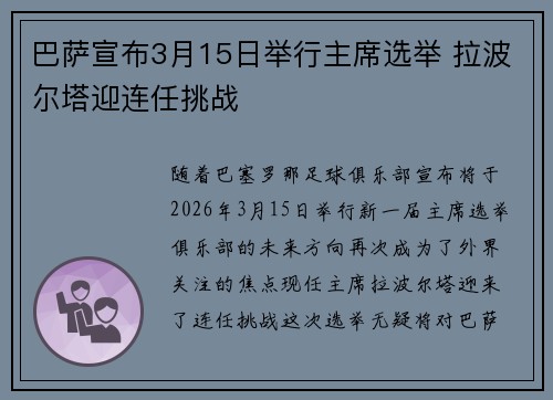 巴萨宣布3月15日举行主席选举 拉波尔塔迎连任挑战
