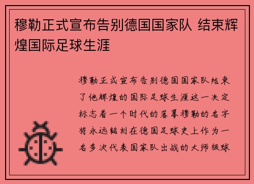 穆勒正式宣布告别德国国家队 结束辉煌国际足球生涯