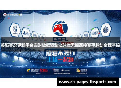 英超赛况更新平台实时数据驱动让球迷无缝连接赛事脉动全程掌控