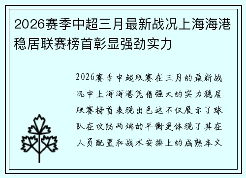 2026赛季中超三月最新战况上海海港稳居联赛榜首彰显强劲实力