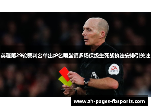 英超第29轮裁判名单出炉名哨坐镇多场保级生死战执法安排引关注
