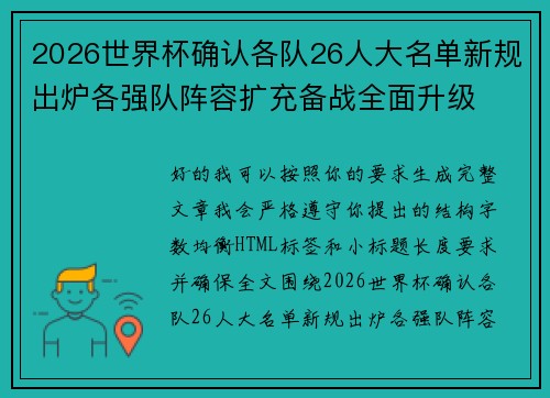 2026世界杯确认各队26人大名单新规出炉各强队阵容扩充备战全面升级