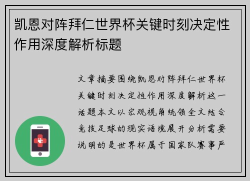 凯恩对阵拜仁世界杯关键时刻决定性作用深度解析标题