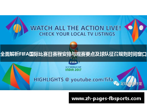 全面解析FIFA国际比赛日赛程安排与观赛要点及球队征召规则时间窗口