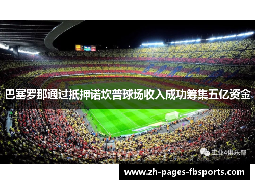 巴塞罗那通过抵押诺坎普球场收入成功筹集五亿资金