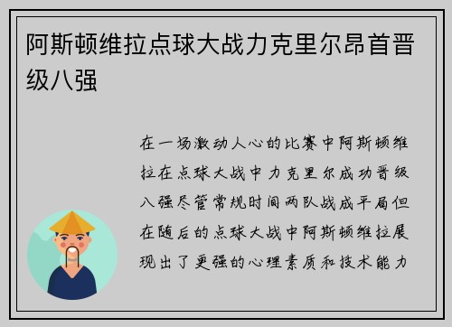阿斯顿维拉点球大战力克里尔昂首晋级八强