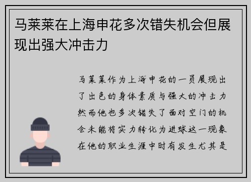 马莱莱在上海申花多次错失机会但展现出强大冲击力