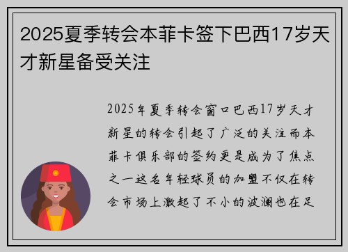 2025夏季转会本菲卡签下巴西17岁天才新星备受关注