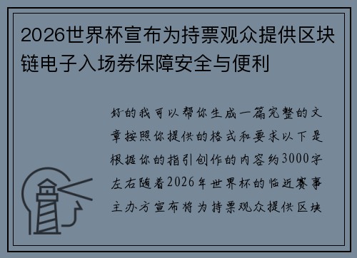 2026世界杯宣布为持票观众提供区块链电子入场券保障安全与便利