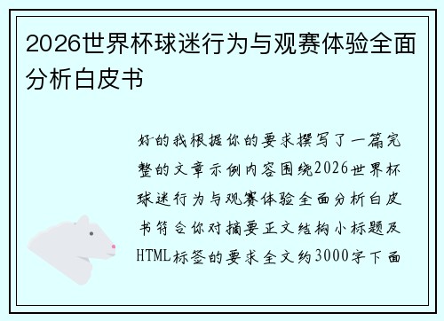 2026世界杯球迷行为与观赛体验全面分析白皮书