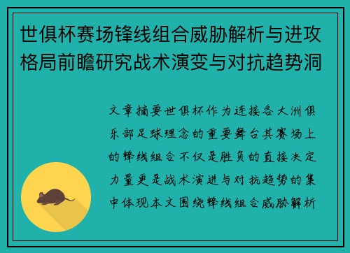 世俱杯赛场锋线组合威胁解析与进攻格局前瞻研究战术演变与对抗趋势洞察