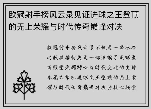 欧冠射手榜风云录见证进球之王登顶的无上荣耀与时代传奇巅峰对决 欧冠射手榜风云录见证进球之王登顶的无上荣耀与时代传奇巅峰对决