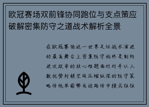 欧冠赛场双前锋协同跑位与支点策应破解密集防守之道战术解析全景 欧冠赛场双前锋协同跑位与支点策应破解密集防守之道战术解析全景