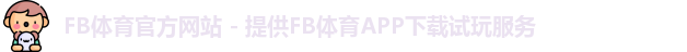 fb体育